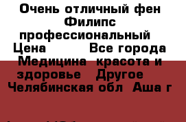 Очень отличный фен Филипс профессиональный › Цена ­ 700 - Все города Медицина, красота и здоровье » Другое   . Челябинская обл.,Аша г.